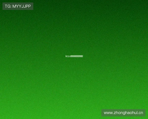 leyu乐鱼登录入口怎么进入